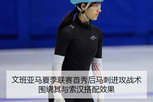 wen-ban-ya-ma-xia-ji-lian-sai-shou-xiu-hou-ma-ci-jin-gong-zhan-shu-wei-rao-qi-yu-suo-han-da-pei-xiao-guo-2-519.jpg