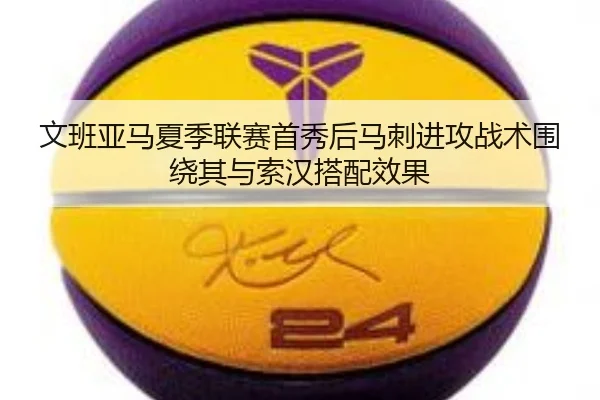 wen-ban-ya-ma-xia-ji-lian-sai-shou-xiu-hou-ma-ci-jin-gong-zhan-shu-wei-rao-qi-yu-suo-han-da-pei-xiao-guo-3-595.jpg