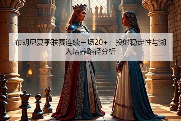 bu-lang-ni-xia-ji-lian-sai-lian-xu-san-chang-tou-she-wen-ding-xing-yu-hu-ren-pei-yang-lu-jing-fen-xi-3-973.jpg